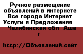 Ручное размещение объявлений в интернете - Все города Интернет » Услуги и Предложения   . Челябинская обл.,Аша г.